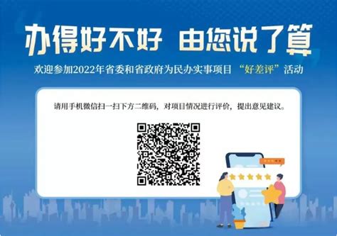 办得好不好，由您说了算｜欢迎参加2022年省委和省政府为民办实事项目“好差评”活动