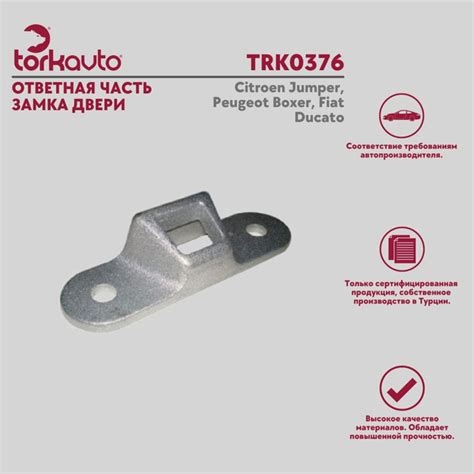 Ответная часть замка двери Ситроен Джампер, Пежо Боксер, Фиат Дукато ...