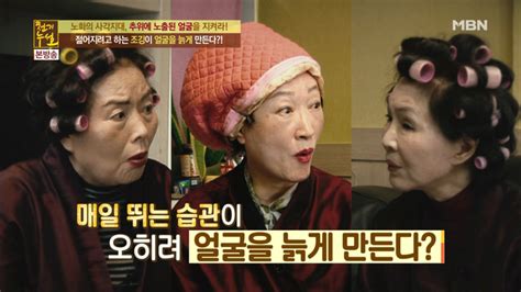 여촌일기 얼굴을 10년 늙게 만드는 생활 습관이 있다 과연 그 습관은 천기누설 235회