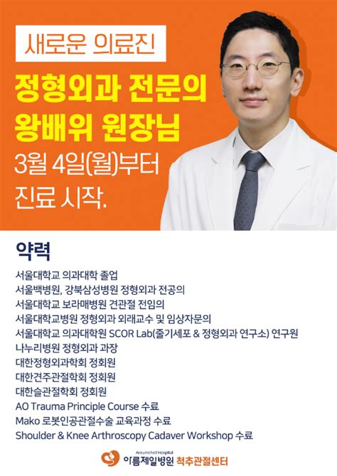 아름제일 척추관절센터 정형외과 왕배위 원장님 진료 안내 아름제일여성병원 공지사항