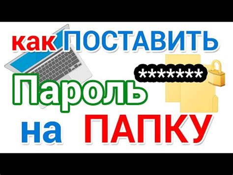 Как поставить пароль на папку в Windows 10 пошаговая инструкция 6 видео