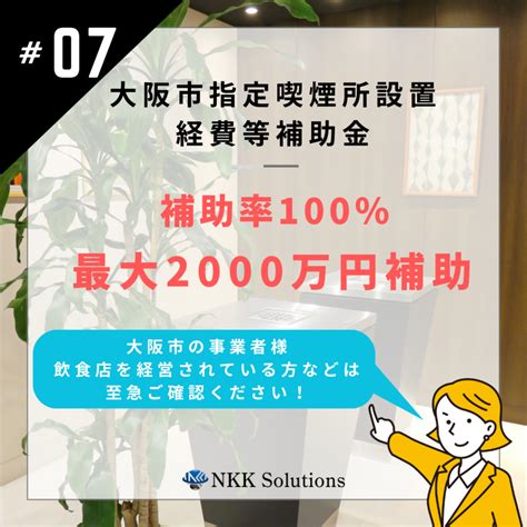 大阪市、喫煙所整備を支援 ～「大阪市指定喫煙所設置経費等補助金」の申請手順と目的 Nkkソリューションズ 補助金申請なら認定支援機関の