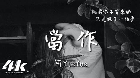 阿yueyue 當作『就當你不曾來過，只是做了一場夢。』【動態lyrics高音質】♫ Youtube Music