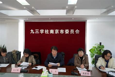 九三学社南京市委员会召开2022年度民主生活会 九三学社南京市委员会