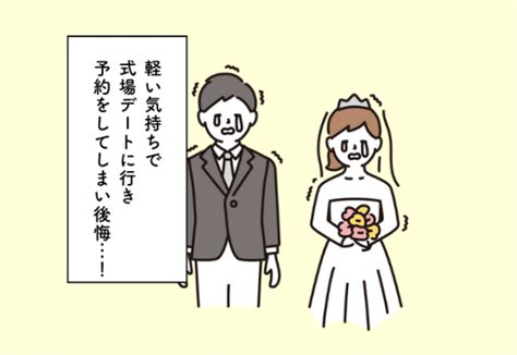 軽い気持ちで式場デートに行き後悔！！【ブライダルフェアでの後悔2選】2023年3月15日｜ウーマンエキサイト