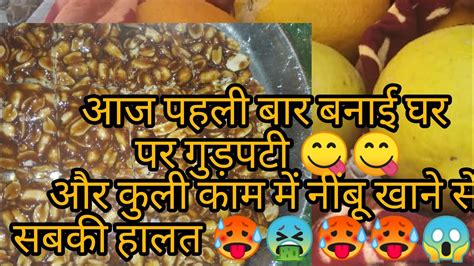 आज पहली बार खिलाई सबको घर की बनी गुडपटी😋🤩 और नींबू खाने से सबको क्या हो