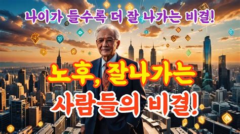 나이가 들수록 더 잘 나가는 비결 나도 할 수 있다 ㅣ노후에 성공적인 삶 노후명언 노후대비 노후준비 노후사연 60대