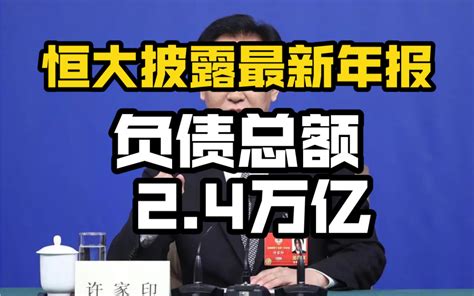 恒大最新年报 公司负债24万亿 哔哩哔哩