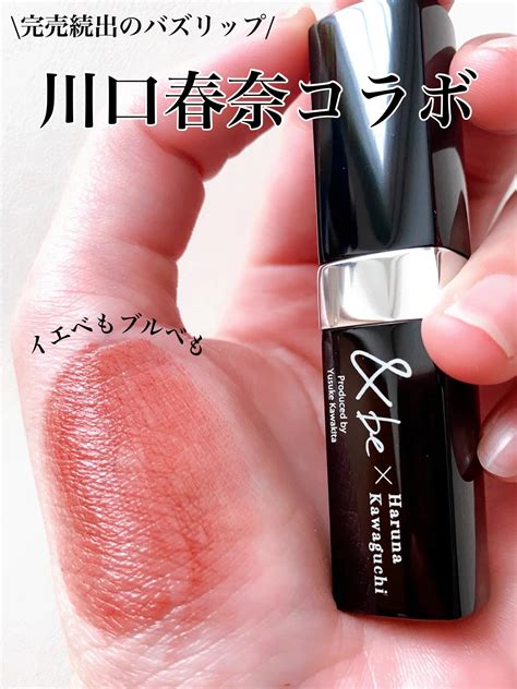 バズりコスメ川口春奈さんコラボの限定リップ💄 Yunaコスメが投稿したフォトブック Lemon8