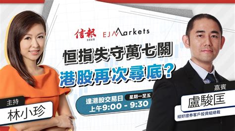 【開市部署】恒指失守萬七關 港股再次尋底 Ejmarkets 林小珍 盧駿匡 港股 美股 恒指