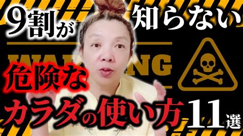 2 9割が知らない危険なカラダの使い方11選 Youtube