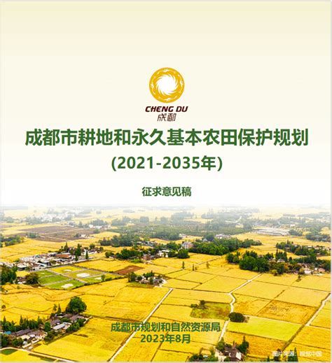 《成都市耕地和永久基本农田保护规划（2021 2035年）（征求意见稿）》公示