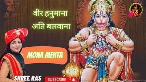 वीर हनुमाना अति बलवाना Veer Hanumana Ati Balwana Mona Mehta New Hanuman Bhajan Youtube