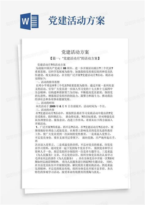 党建活动方案 Word模板下载编号qbzmpmwa熊猫办公