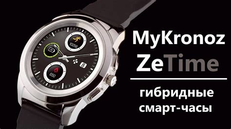 Обзор MyKronoz ZeTime – первые гибридные смарт-часы - YouTube