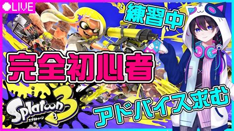 【スプラトゥーン3】とりあえずランク10を目指してみます！🍣ナワバリ参加型🍣 Youtube