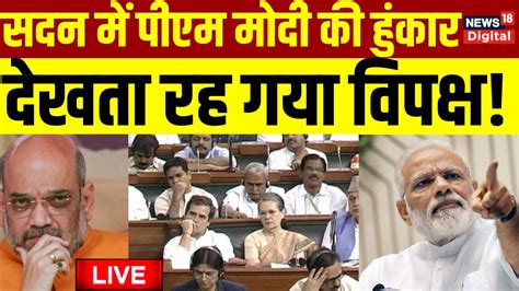 Live Pm Modi Speech On No Confidence Motion पीएम मोदी का भाषण लाइव Pm Modi Speech In Lok