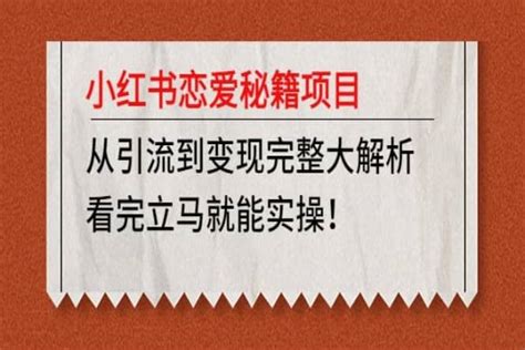 小红书恋爱秘籍项目，看完立马就能实操 小奔资源网