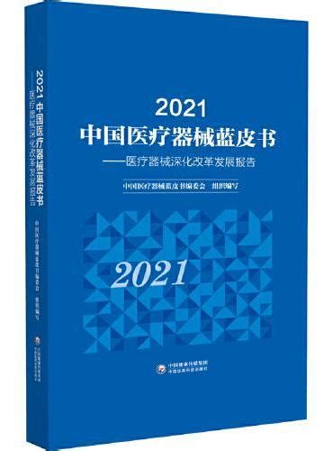 《2021中国医疗器械蓝皮书》 中国健康传媒集团 Meg Book Store 香港 大書城