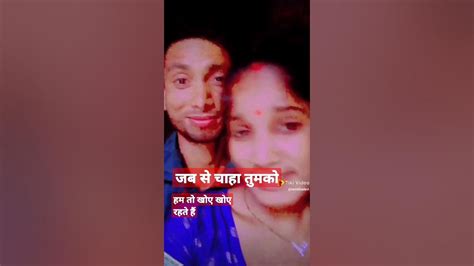 जब से चाहा तुमकोहम तो खोए खोए रहते हैंशॉर्टviral Myfirstshorts