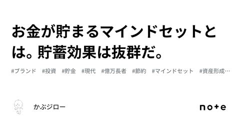 お金が貯まるマインドセットとは。貯蓄効果は抜群だ。｜かぶジロー