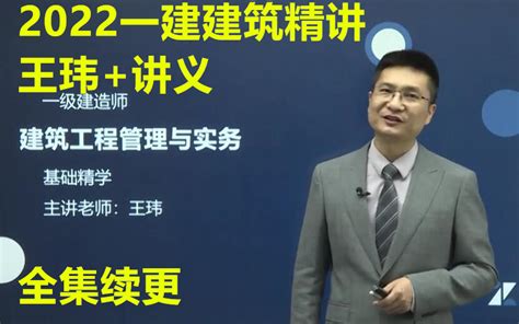 （新教材更至48节）2022一建建筑实务王玮 精讲班（有讲义）【证儿八经】 哔哩哔哩 Bilibili