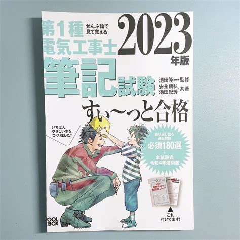 2023年版 ぜんぶ絵で見て覚える第1種電気工事士 筆記試験すい~っと合格 メルカリ