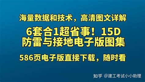 586页6套合订本：15d防雷与接地电子版图集，内容丰富实用好懂！ 知乎