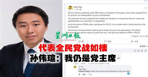 代表全民党战如楼．孙伟瑄：我仍是党主席 最新消息