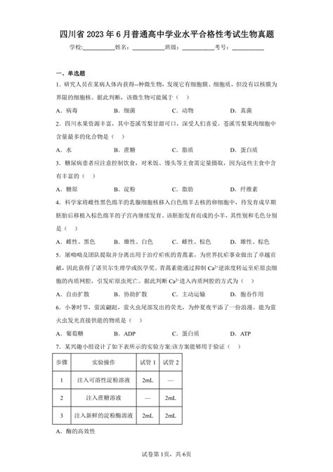 四川省2023年6月普通高中学业水平合格性考试生物真题（含解析） 21世纪教育网