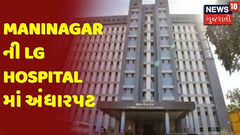 Ahmedabad ના Maninagar ની Lg Hospital માં અંધારપટ News18 Gujarati