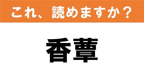 【難読漢字】読めると嬉しい これ、読めますか？ 食べ物クイズ「香蕈」 グルメ情報誌「おとなの週末web」