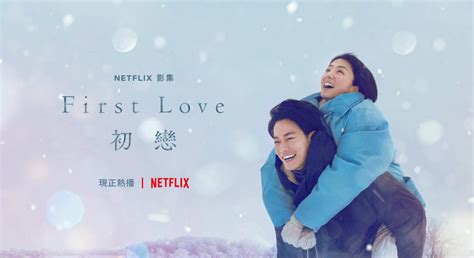 【first Love 初戀】netflix日劇拍攝地點總整理！一起到北海道重溫初戀的感動吧 Funliday