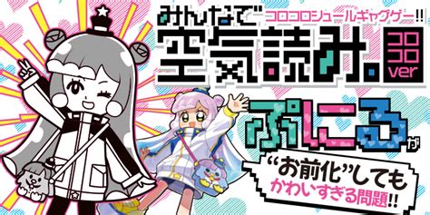 ぷにるもついに お前化 ！ 絶賛開発中のコロコロゲー『みんなで空気読み。コロコロver 』がギャグゲーなのに可愛すぎる コロコロオンライン｜コロコロコミック公式