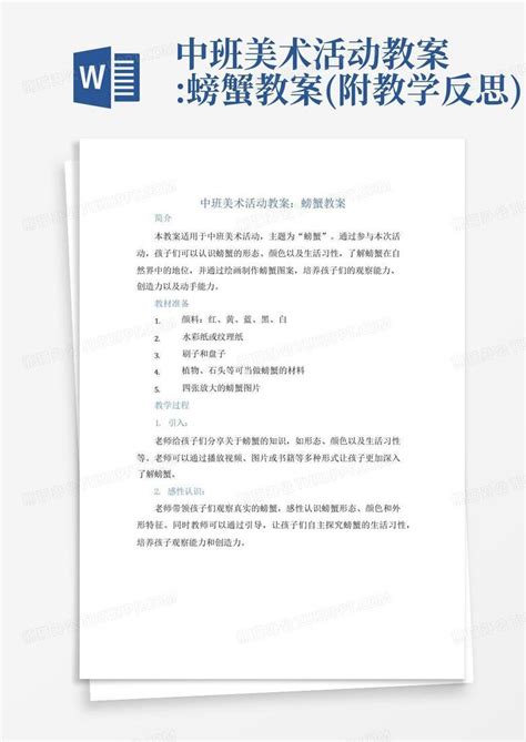 中班美术活动教案螃蟹教案附教学反思word模板下载编号qryrvzyn熊猫办公