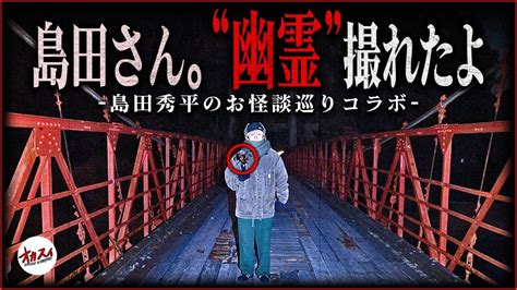 【島田秀平コラボ】島田さん…本当に霊が撮れました… ⚠︎閲覧注意です。島田秀平さんが呪われたダム Archive Of Horror（アオ