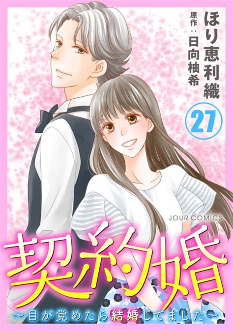 【3話無料】契約婚～目が覚めたら結婚してました～｜無料マンガ｜line マンガ