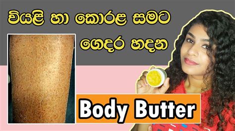 Diy Homemade Body Butter For Dry And Scaly Skin වියළි සමට සුදුසුම Body