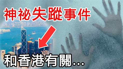 【都市傳說】美國連續消失事件居然和香港有關？！｜powpow Youtube