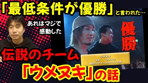 ハイタニの雑談公認切り抜き on Twitter 最強の2人がついにチームを組んだことで話題になった伝説のチームウメヌキ当時を