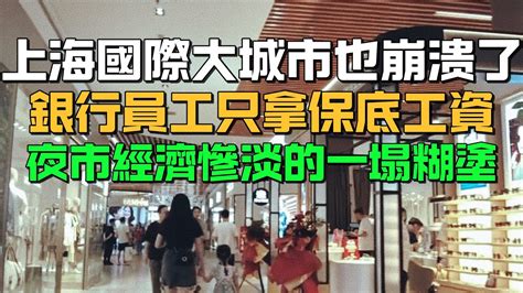 只存款不消費！上海國際大城市也崩潰了！銀行沒有業績！員工沒有績效只拿保底工資兩千！實體經濟早早在5月份就進入了淡季！夜市經濟也是慘淡的一塌糊塗