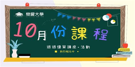 戀愛大學聯誼活動｜ 2023年【戀愛大學10月份課表】熱烈報名ing！台北｜新竹｜台中｜台南｜高雄單身未婚聯誼活動｜accupass 活動通