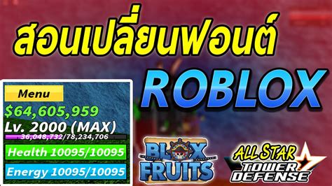 Roblox สอนเปลยนฟอนตในเกม Blox fruits All star tower defense