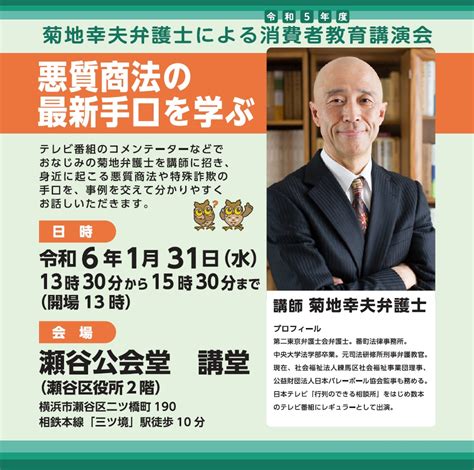 【消費者教育講演会】悪質商法の最新手口を学ぶ｜学びたい｜横浜市消費生活総合センター