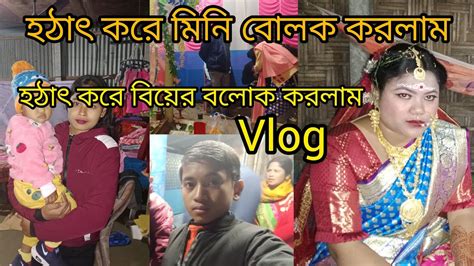 হঠাৎ করে বিয়ের Vlog করলাম 👈😍♥️💯 হঠাৎ করে মিনি বোলক করলাম Youtube