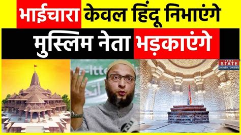 Asaduddin Owaisi On Ayodhya Ram Mandir भाईचारा केवल हिंदू निभाएंगे