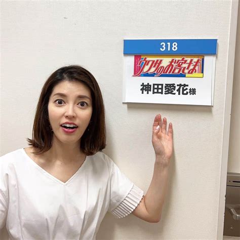 神田愛花さんのインスタグラム写真 神田愛花instagram「今夜800〜フジテレビ『ウワサのお客さま』に出演します ️ 元nhk