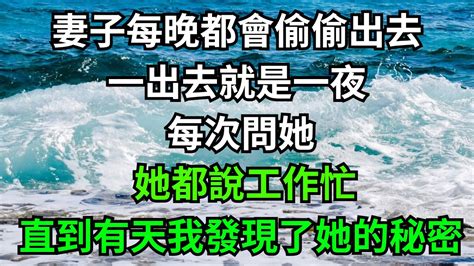 妻子每晚都會偷偷出去，一出去就是一夜，每次問她，她都說工作忙，直到有天我發現了她的秘密！【一濟說】落日溫情情感故事花開富貴深夜淺讀