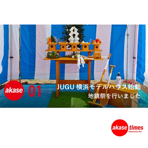 家具メーカーが家づくりに挑戦！jugu横浜モデルハウス 地鎮祭を行いました 【akase Times Vol1】 Akase Group