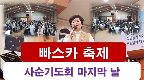 인천교구 성령쇄신 봉사회 사순기도회 마지막 날 빠스카 축제 2024326 인천교구성령쇄신봉사회인천교구성령쇄신봉사회